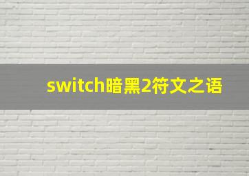 switch暗黑2符文之语