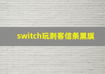 switch玩刺客信条黑旗