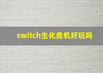 switch生化危机好玩吗