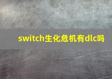 switch生化危机有dlc吗