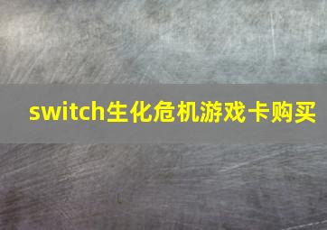 switch生化危机游戏卡购买