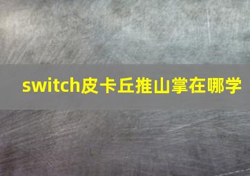 switch皮卡丘推山掌在哪学