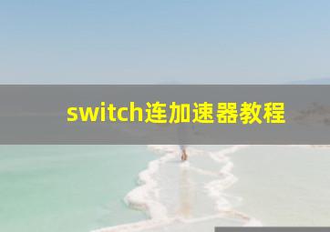 switch连加速器教程