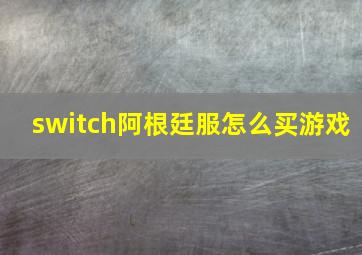 switch阿根廷服怎么买游戏