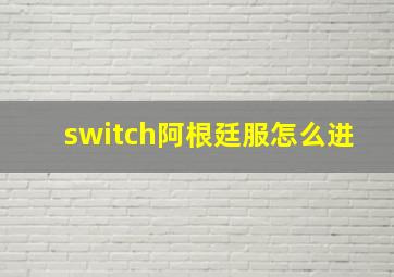 switch阿根廷服怎么进