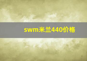 swm米兰440价格