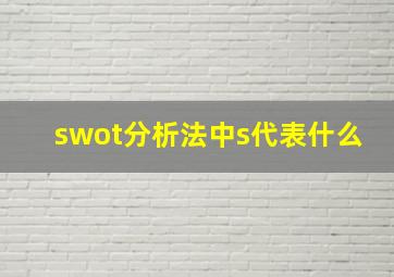 swot分析法中s代表什么