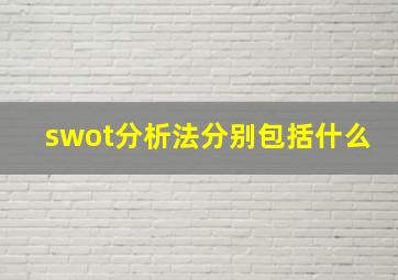 swot分析法分别包括什么