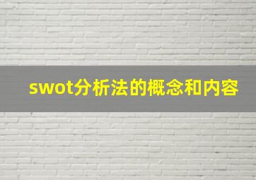 swot分析法的概念和内容