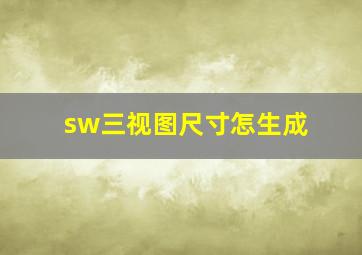 sw三视图尺寸怎生成