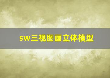 sw三视图画立体模型