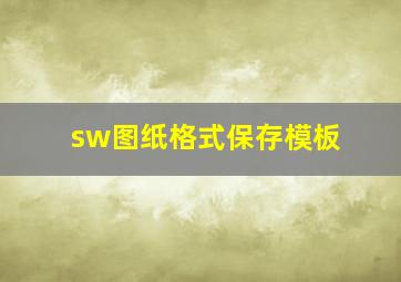 sw图纸格式保存模板