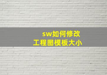 sw如何修改工程图模板大小