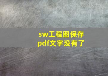 sw工程图保存pdf文字没有了