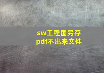 sw工程图另存pdf不出来文件