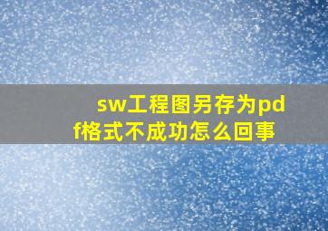 sw工程图另存为pdf格式不成功怎么回事