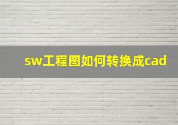 sw工程图如何转换成cad