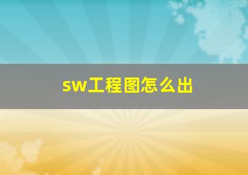 sw工程图怎么出