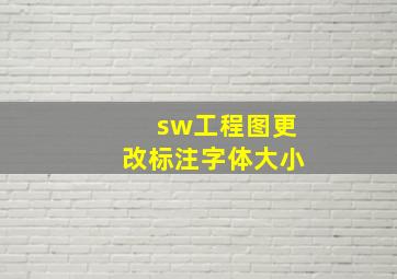 sw工程图更改标注字体大小