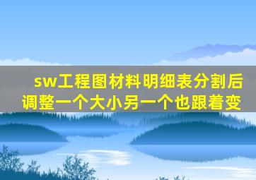 sw工程图材料明细表分割后调整一个大小另一个也跟着变