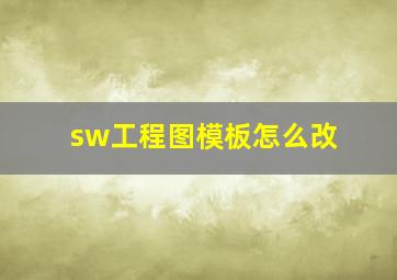 sw工程图模板怎么改