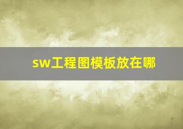 sw工程图模板放在哪