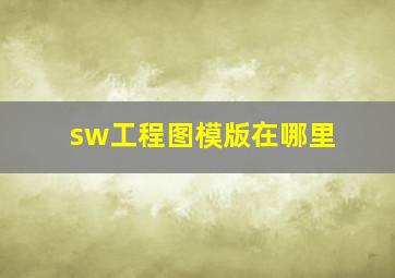 sw工程图模版在哪里