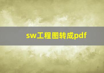 sw工程图转成pdf