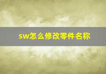 sw怎么修改零件名称