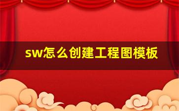 sw怎么创建工程图模板