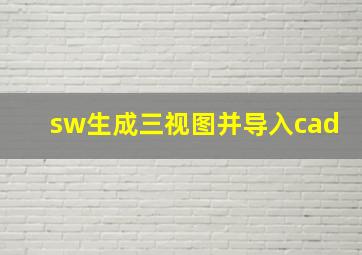 sw生成三视图并导入cad