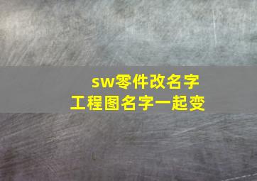 sw零件改名字工程图名字一起变