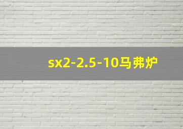 sx2-2.5-10马弗炉