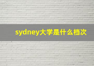 sydney大学是什么档次