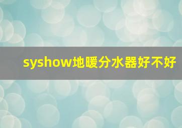 syshow地暖分水器好不好