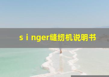 sⅰnger缝纫机说明书