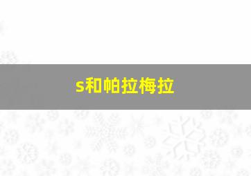 s和帕拉梅拉