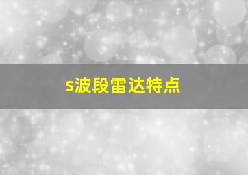 s波段雷达特点