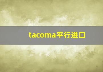 tacoma平行进口