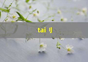 tai刂