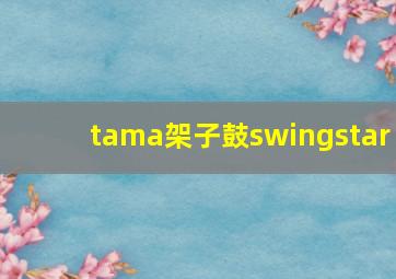 tama架子鼓swingstar