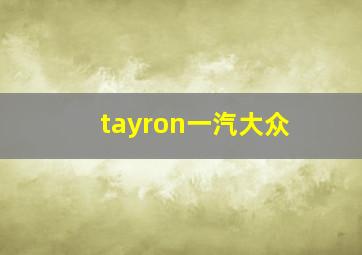 tayron一汽大众