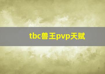 tbc兽王pvp天赋