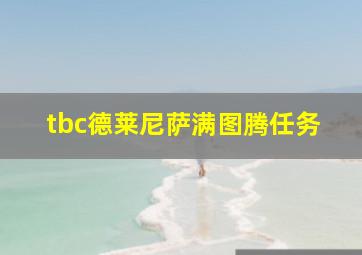 tbc德莱尼萨满图腾任务