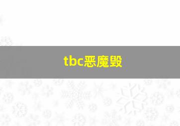 tbc恶魔毁