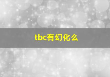 tbc有幻化么