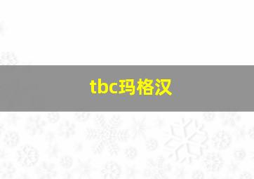 tbc玛格汉