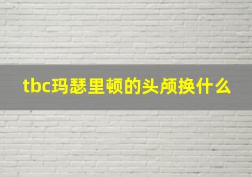 tbc玛瑟里顿的头颅换什么