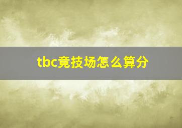 tbc竞技场怎么算分