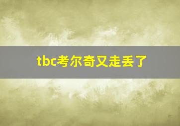 tbc考尔奇又走丢了